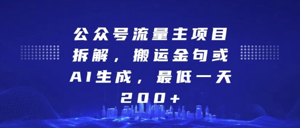 公众号流量主项目拆解，搬运金句或AI生成，最低一天200+-星火微能网