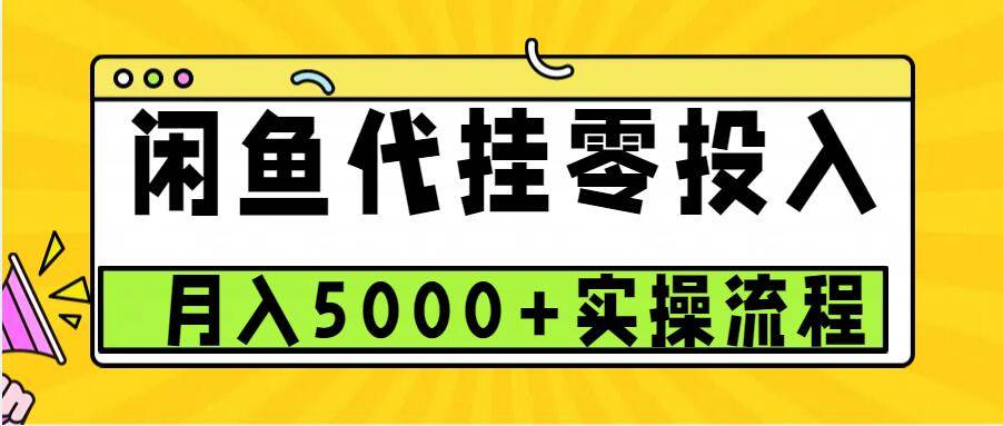闲鱼代挂项目，0投资无门槛，一个月能多赚5000+，操作简单可批量操作-星火微能网