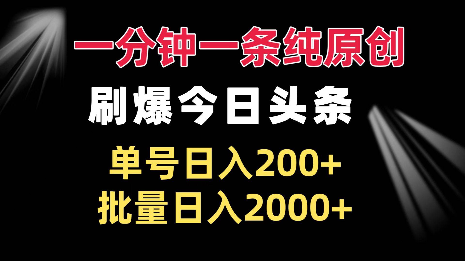 一分钟一条纯原创 刷爆今日头条 单号日入200+ 批量日入2000+-星火微能网