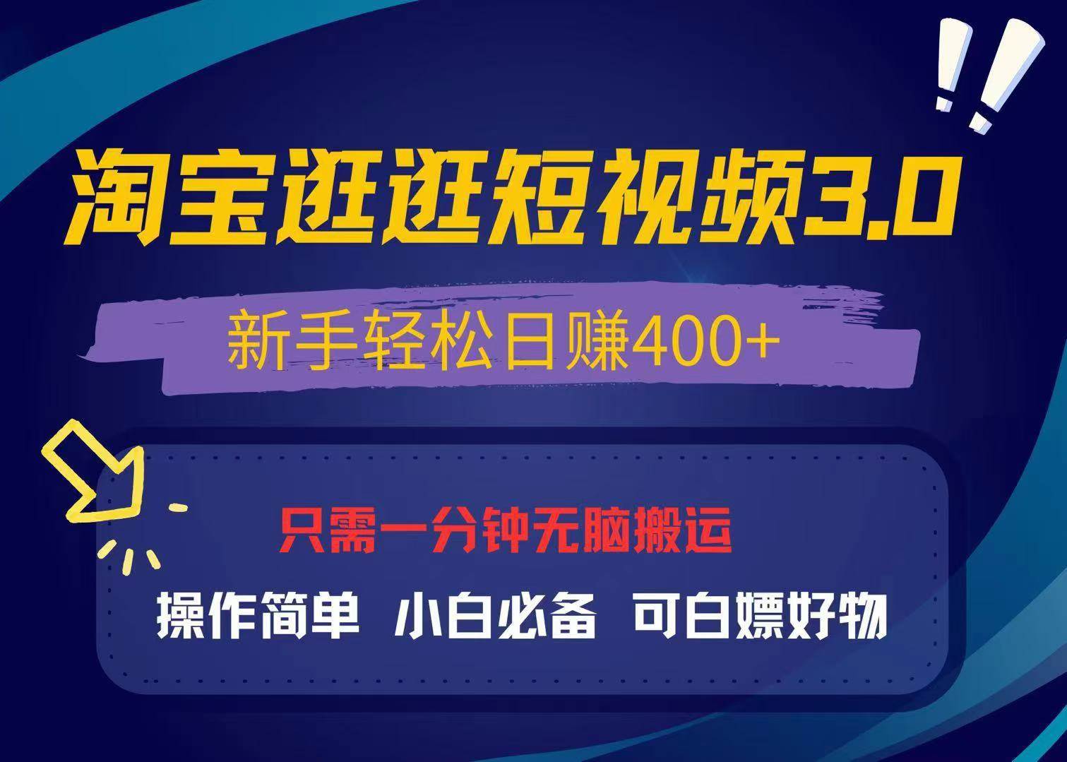 最新淘宝逛逛视频3.0，操作简单，新手轻松日赚400+，可白嫖好物-星火微能网