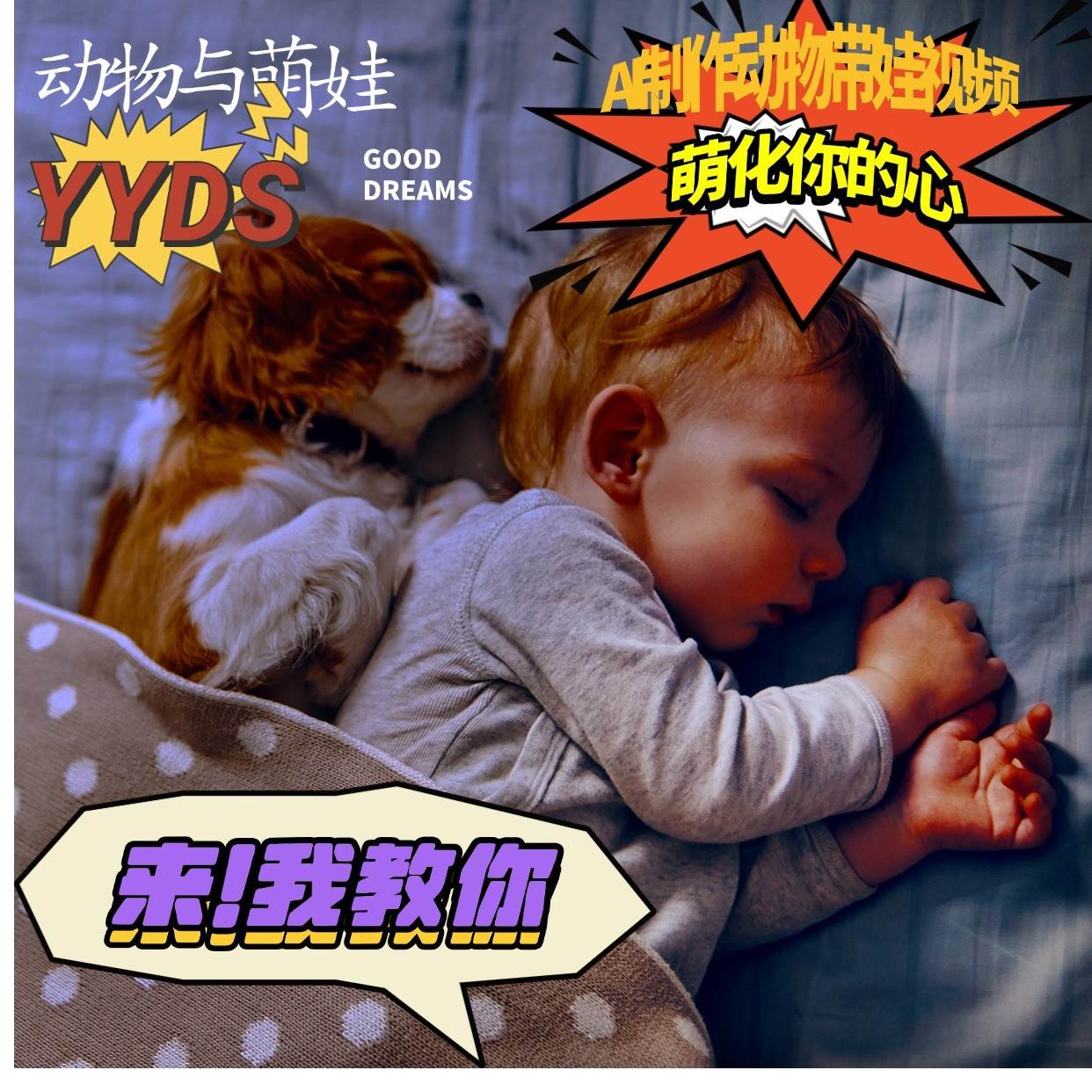 AI制作动物与萌娃互动视频，瞬间萌化你的心，粉丝大米一起收获-星火微能网