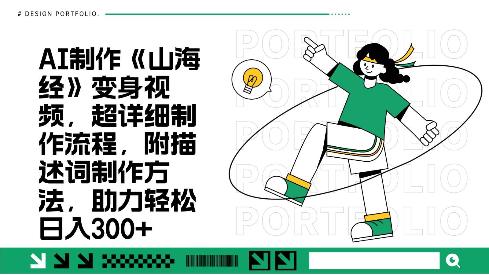 AI制作《山海经》变身视频，超详细制作流程，附描述词制作方法，助力轻松日入300+-星火微能网